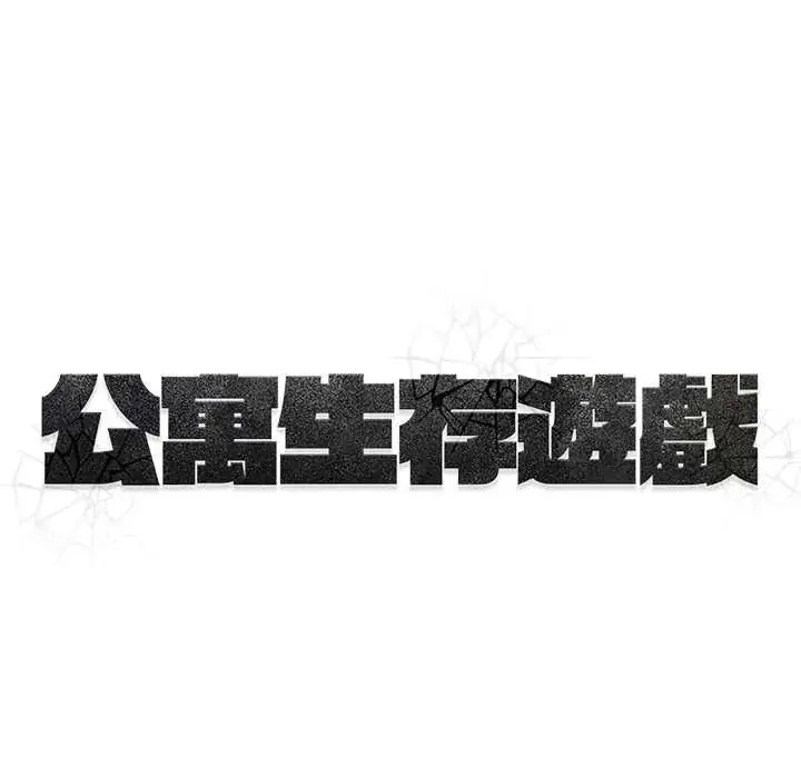 漫画《公寓生存游戏》第12话第130张图
