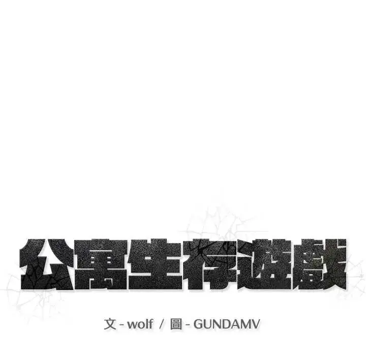 漫画《公寓生存游戏》第11话第16张图