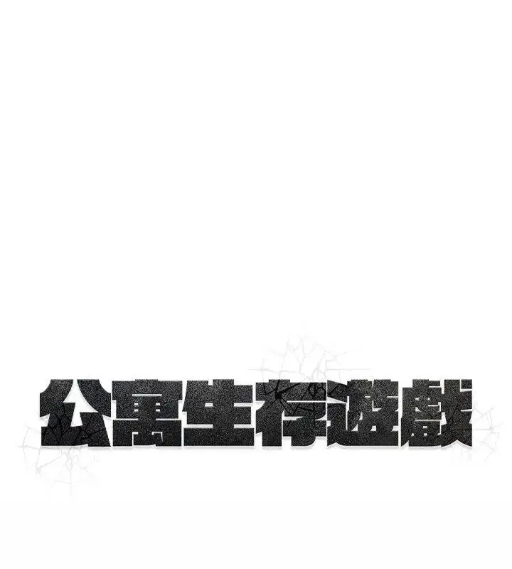漫画《公寓生存游戏》第3话第120张图