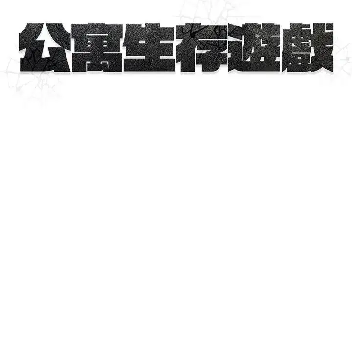 漫画《公寓生存游戏》第15话第102张图