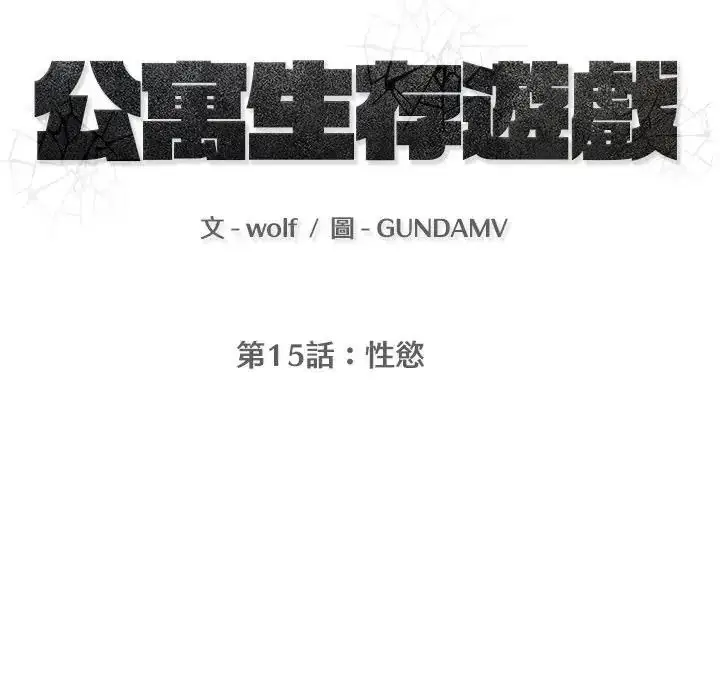 漫画《公寓生存游戏》第15话第18张图