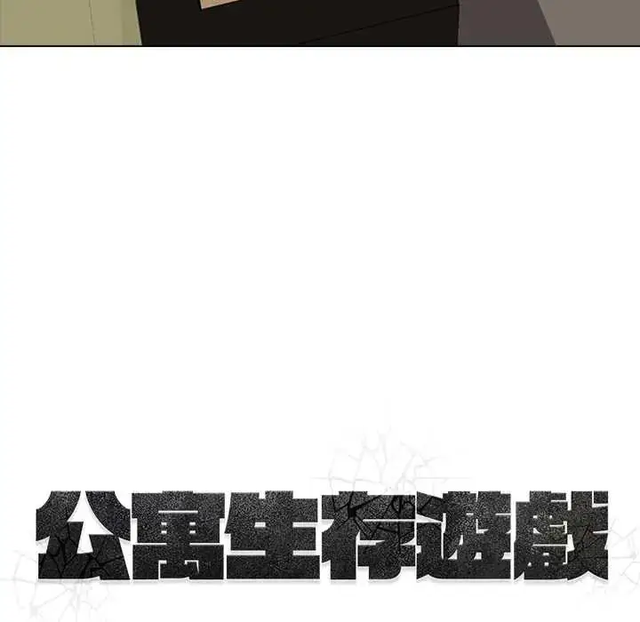 漫画《公寓生存游戏》第10话第9张图