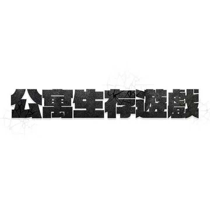 漫画《公寓生存游戏》第5话第114张图