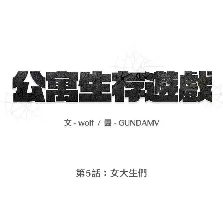 漫画《公寓生存游戏》第5话第13张图