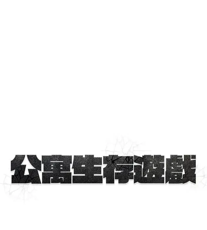 漫画《公寓生存游戏》第16话第115张图
