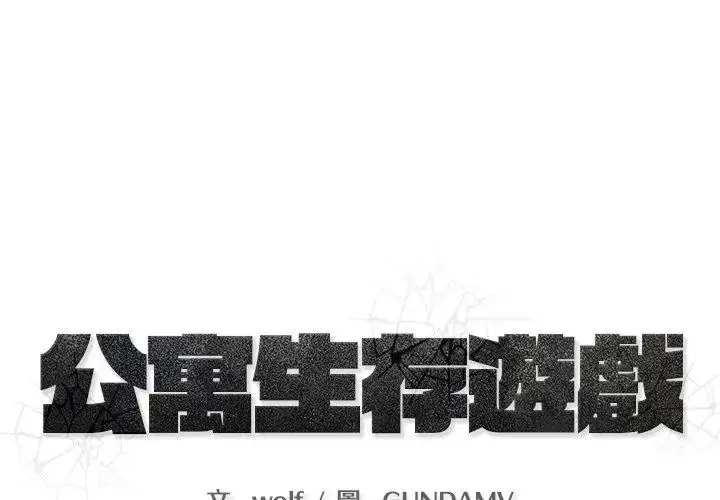 漫画《公寓生存游戏》第16话第17张图