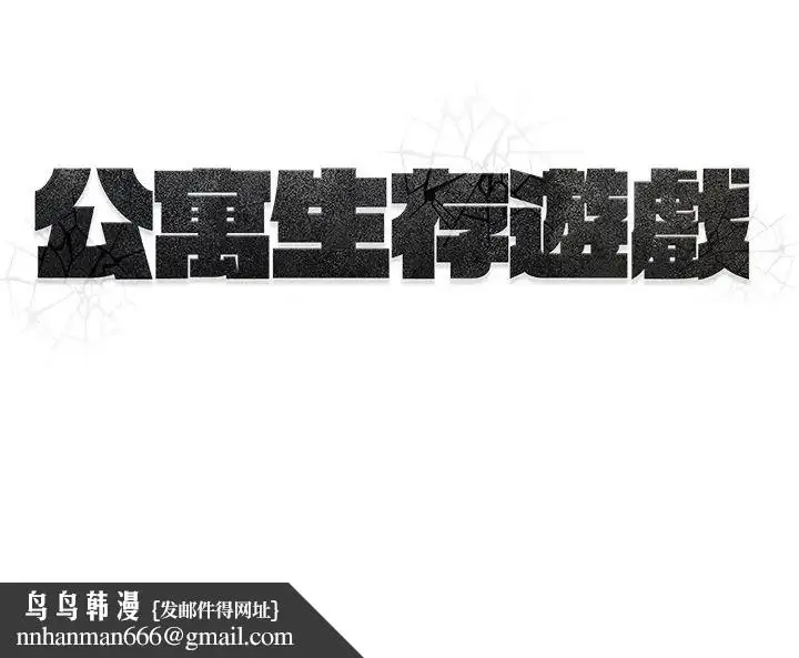 漫画《公寓生存游戏》第7话第107张图