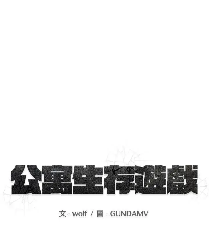 漫画《公寓生存游戏》第1话第40张图
