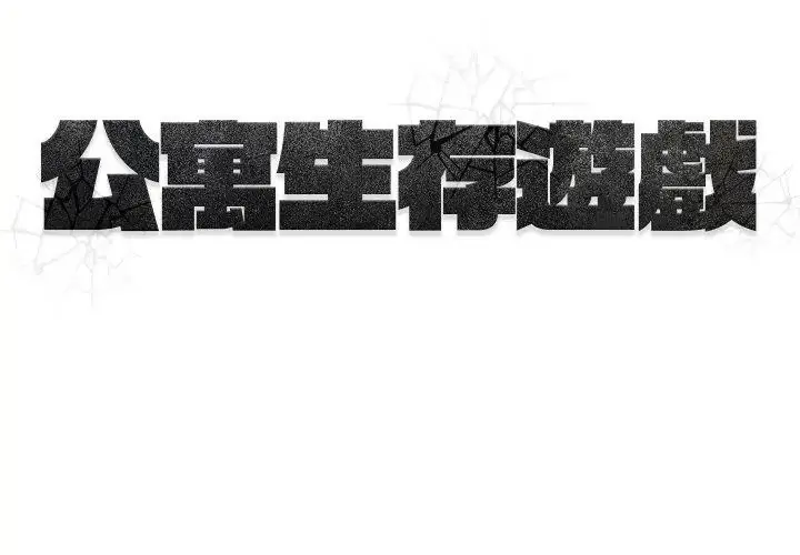 漫画《公寓生存游戏》第1话第95张图