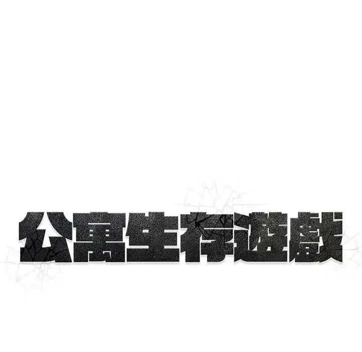 漫画《公寓生存游戏》第14话第125张图