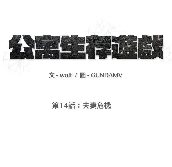 漫画《公寓生存游戏》第14话第14张图