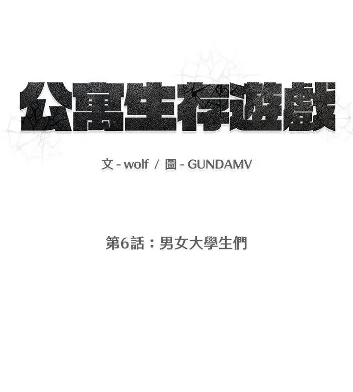 漫画《公寓生存游戏》第6话第12张图