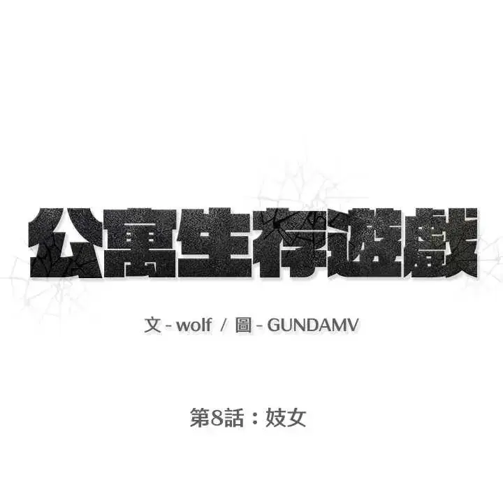 漫画《公寓生存游戏》第8话第13张图