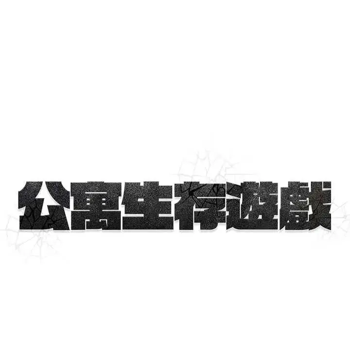 漫画《公寓生存游戏》第8话第142张图