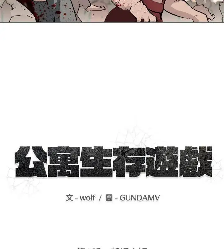 漫画《公寓生存游戏》第2话第18张图
