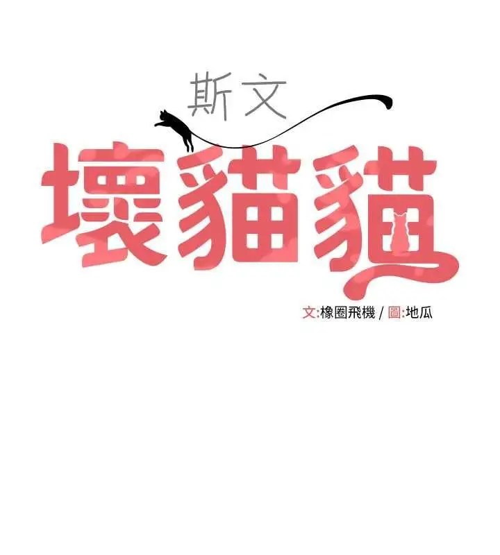 漫画《斯文坏猫猫》第12话第51张图