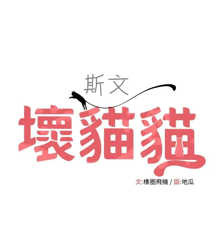 漫画《斯文坏猫猫》第15话第9张图
