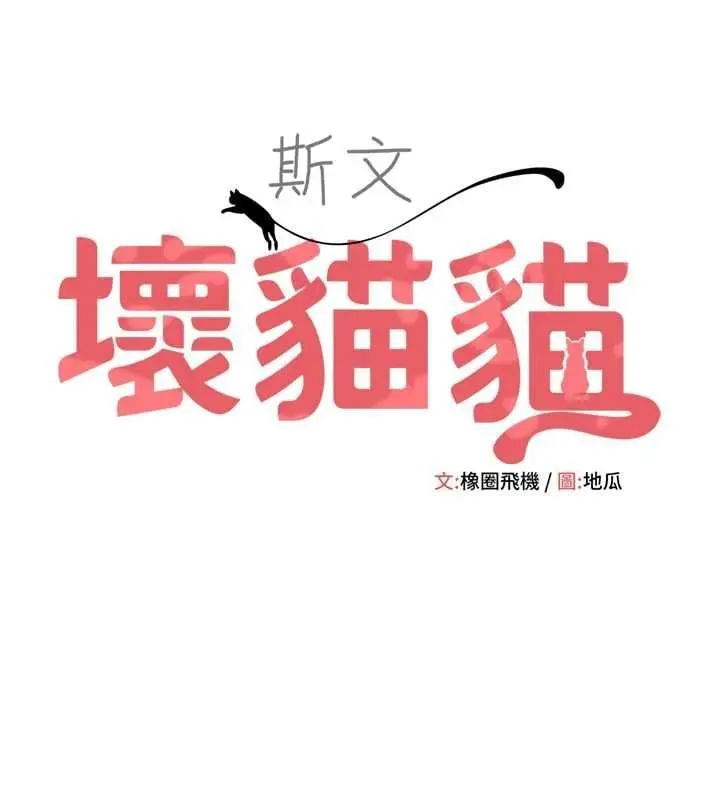 漫画《斯文坏猫猫》第2话第43张图