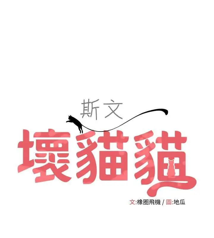 漫画《斯文坏猫猫》第11话第16张图