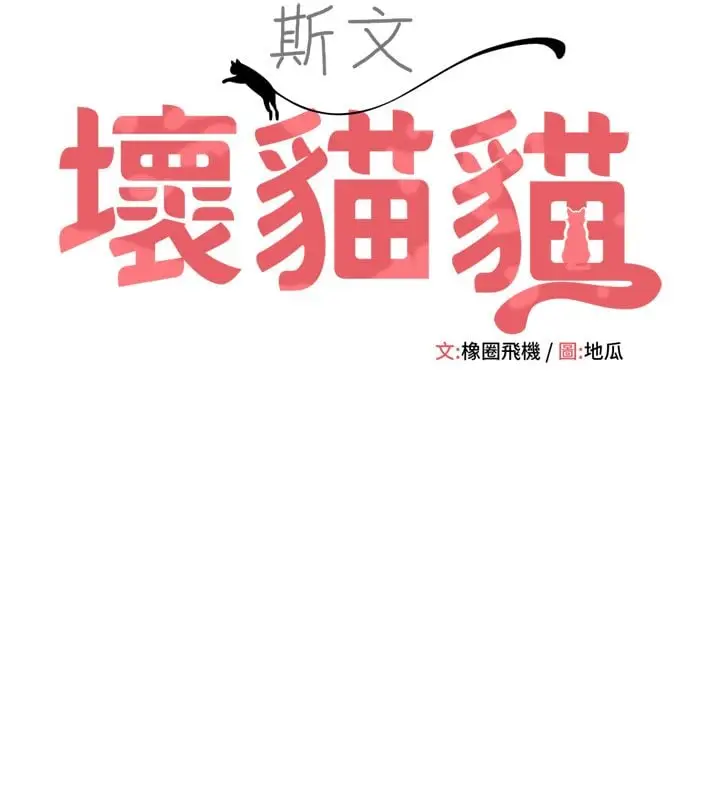 漫画《斯文坏猫猫》第1话第53张图