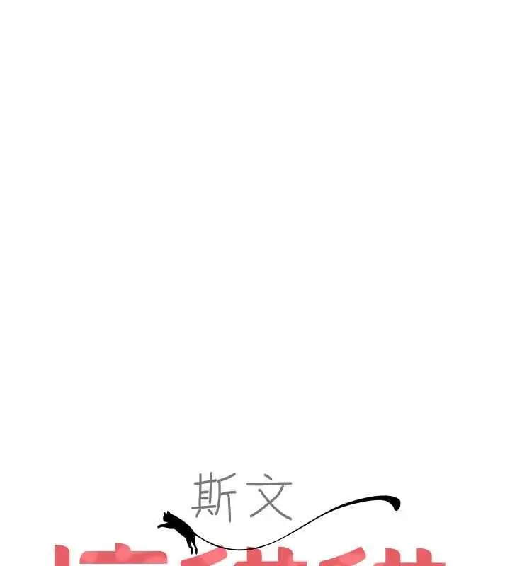 漫画《斯文坏猫猫》第13话第14张图