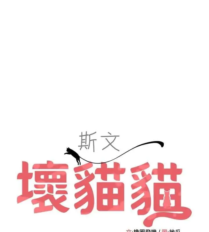 漫画《斯文坏猫猫》第5话第47张图