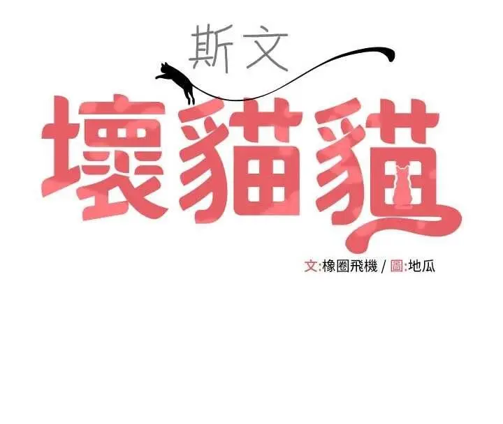 漫画《斯文坏猫猫》第9话第38张图