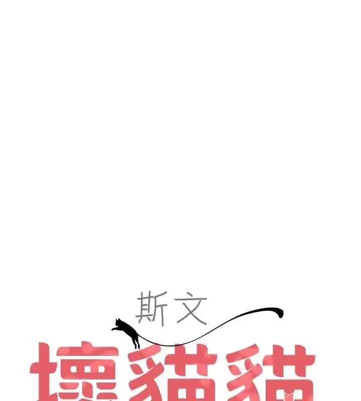 漫画《斯文坏猫猫》第3话第37张图