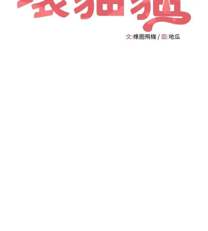 漫画《斯文坏猫猫》第3话第38张图