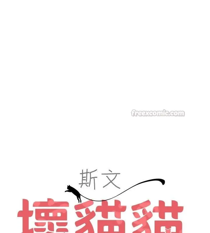漫画《斯文坏猫猫》第7话第15张图