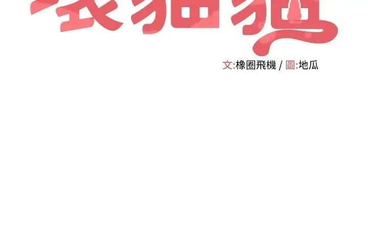 漫画《斯文坏猫猫》第7话第16张图