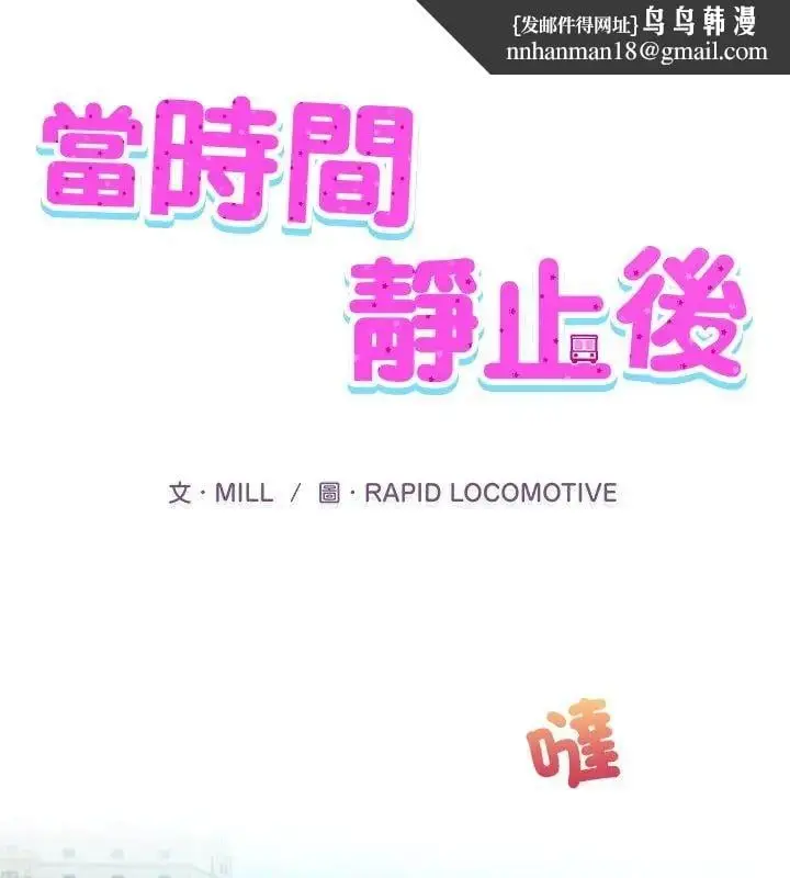 漫画《当时间静止后》第1话第1张图