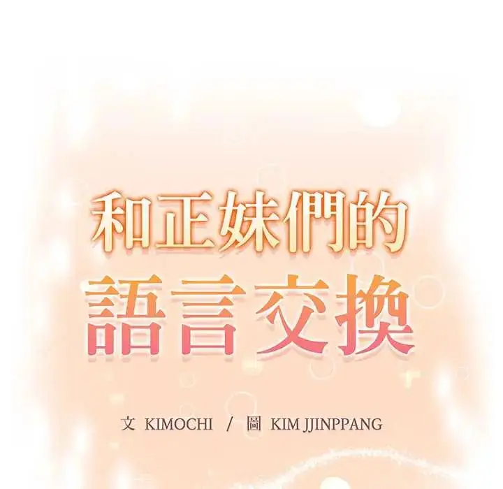 漫画《和正妹们的语言交换》第6话第11张图