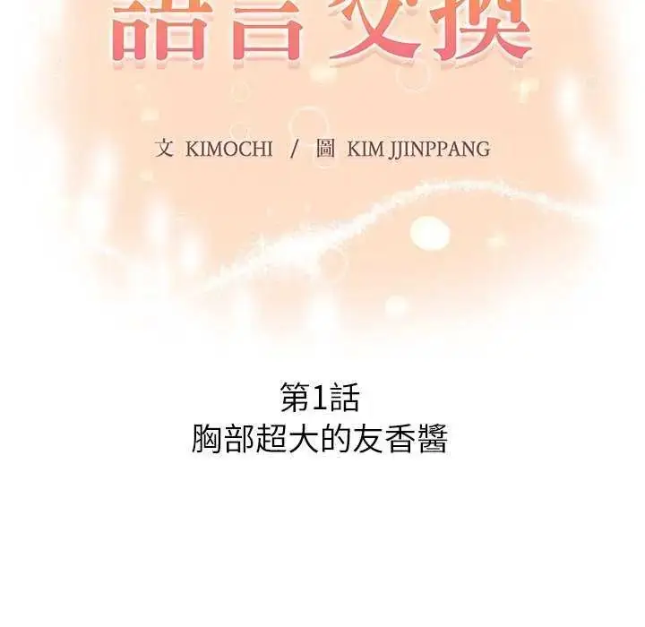 漫画《和正妹们的语言交换》第1话第16张图