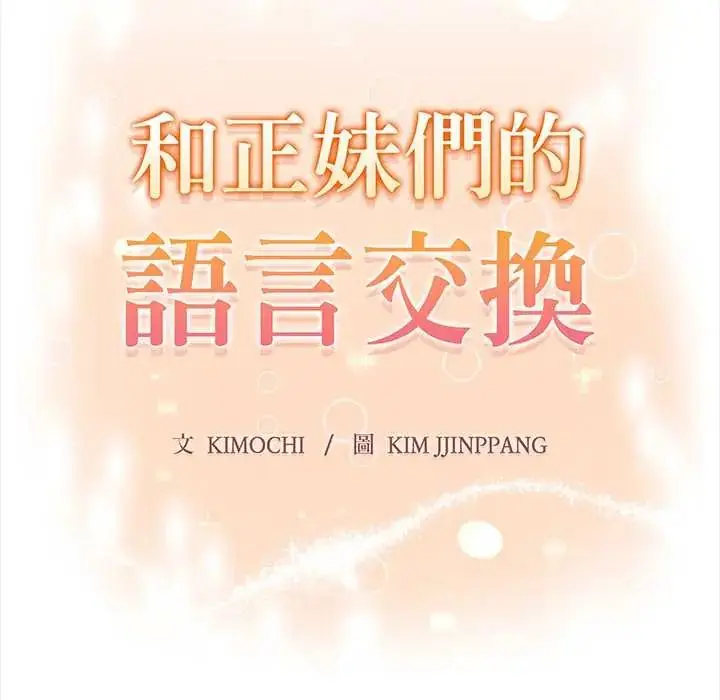 漫画《和正妹们的语言交换》第7话第21张图