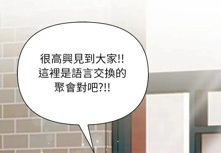 漫画《和正妹们的语言交换》第4话第107张图