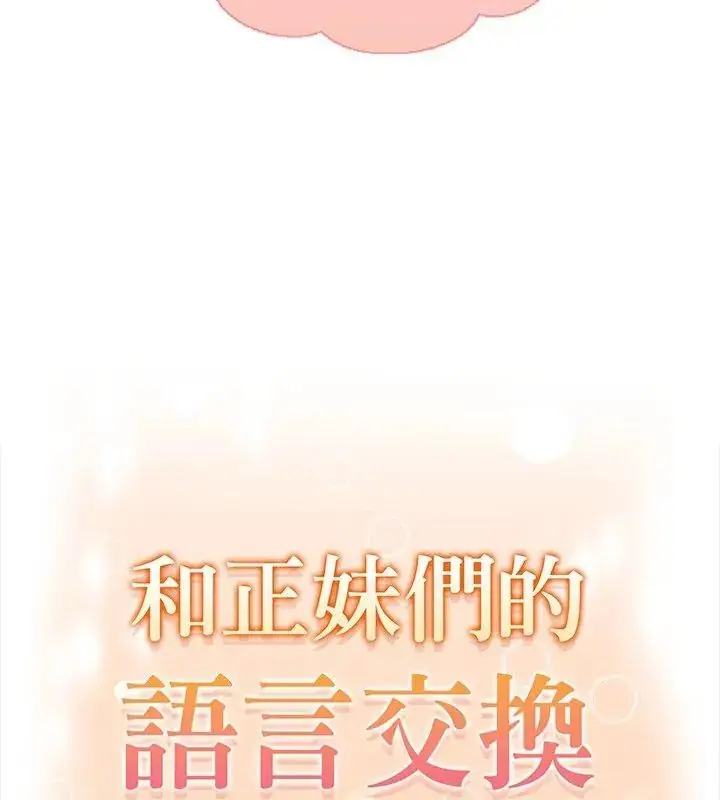 漫画《和正妹们的语言交换》第4话第6张图