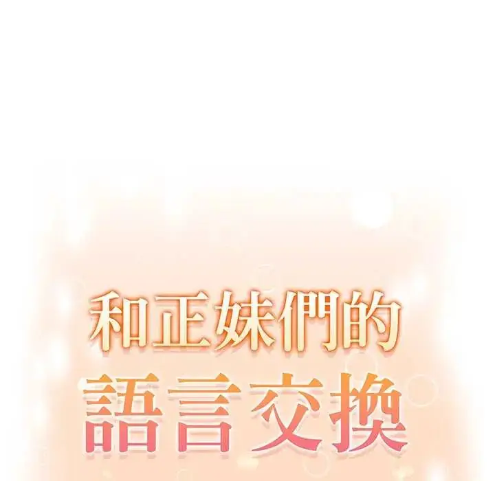 漫画《和正妹们的语言交换》第5话第16张图
