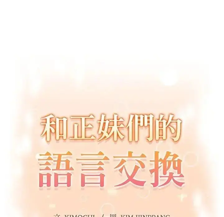 漫画《和正妹们的语言交换》第9话第12张图