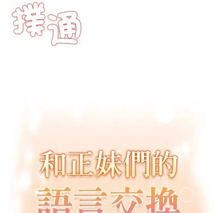 漫画《和正妹们的语言交换》第2话第19张图