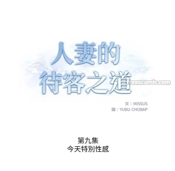 漫画《人妻的待客之道》第9话第14张图