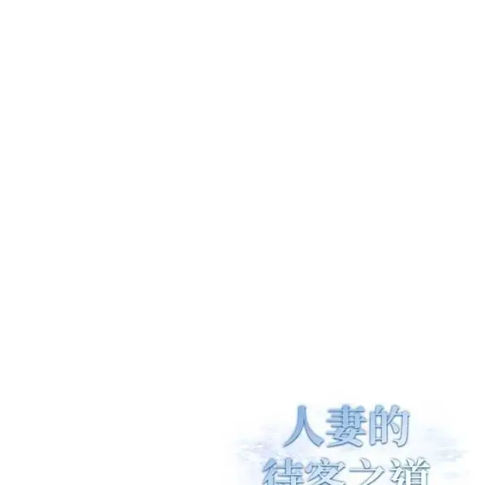 漫画《人妻的待客之道》第9话第157张图