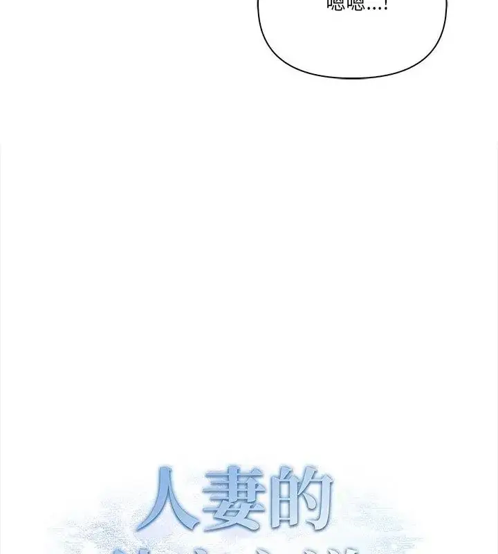 漫画《人妻的待客之道》第5话第13张图