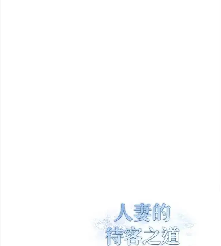 漫画《人妻的待客之道》第2话第142张图