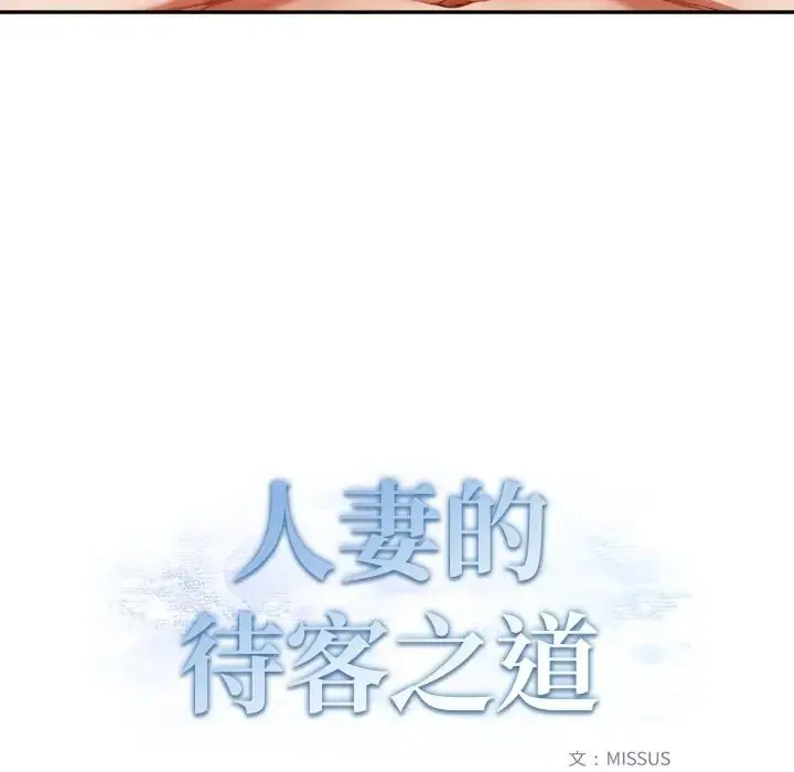 漫画《人妻的待客之道》第8话第13张图
