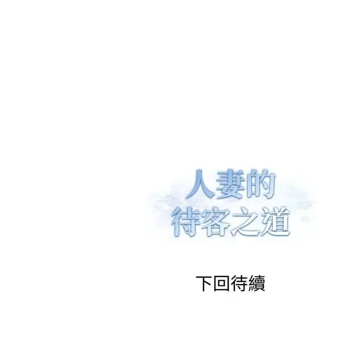 漫画《人妻的待客之道》第8话第152张图