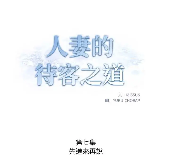 漫画《人妻的待客之道》第7话第18张图