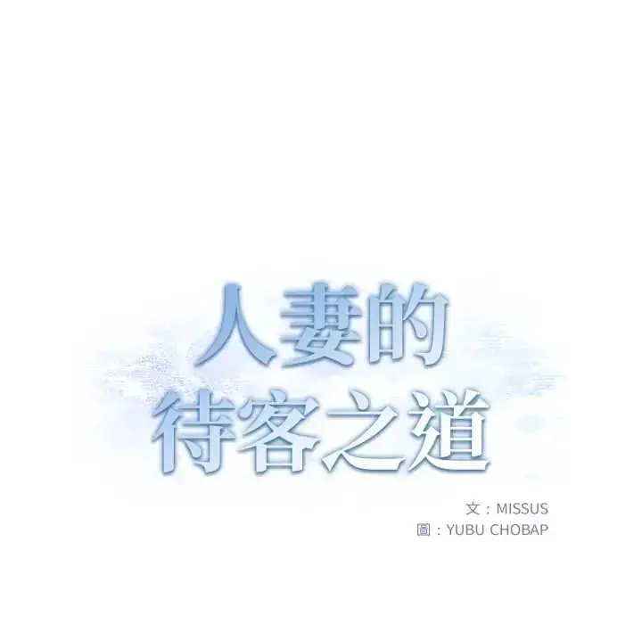 漫画《人妻的待客之道》第6话第14张图