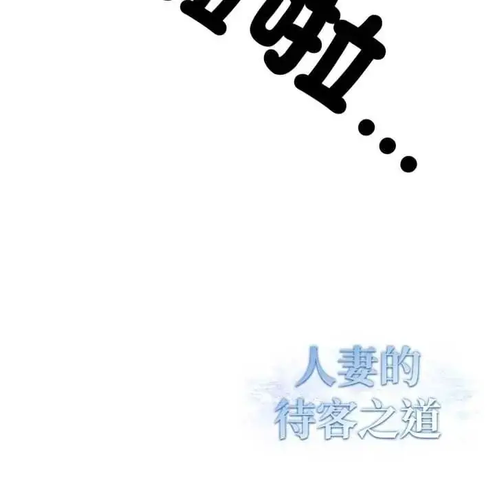 漫画《人妻的待客之道》第10话第132张图