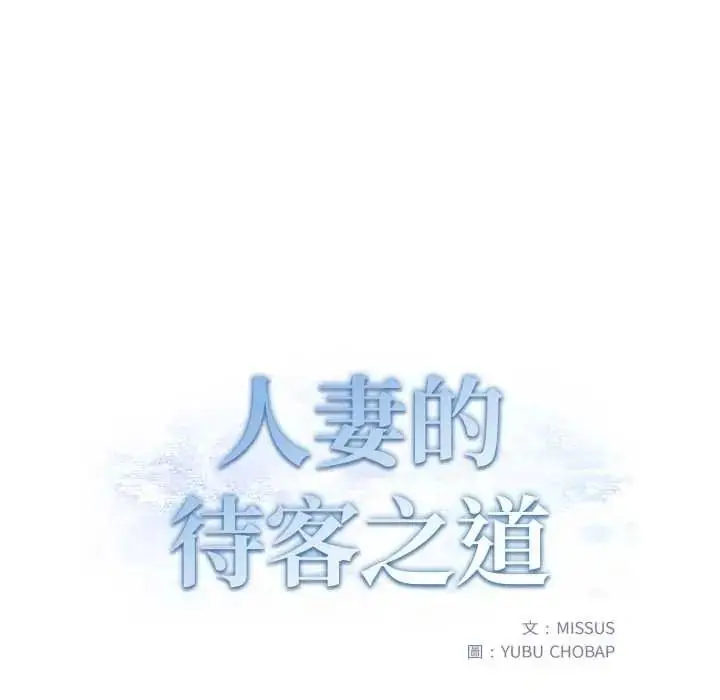 漫画《人妻的待客之道》第10话第17张图